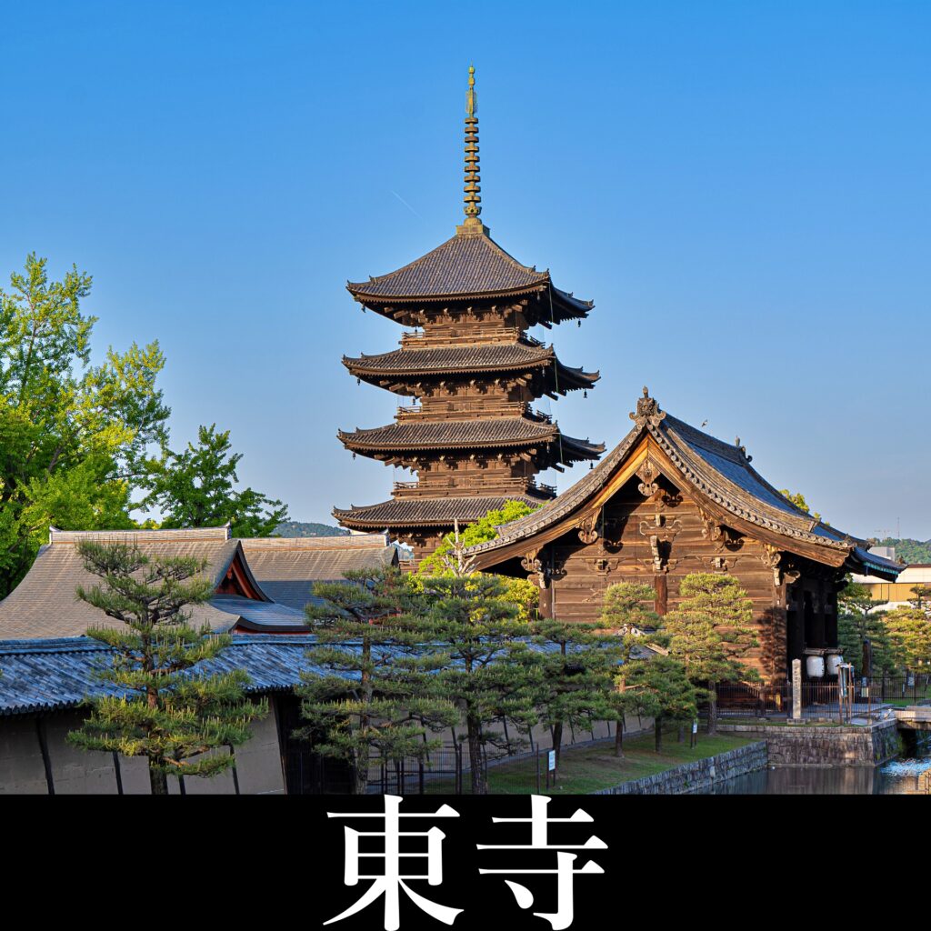 東寺