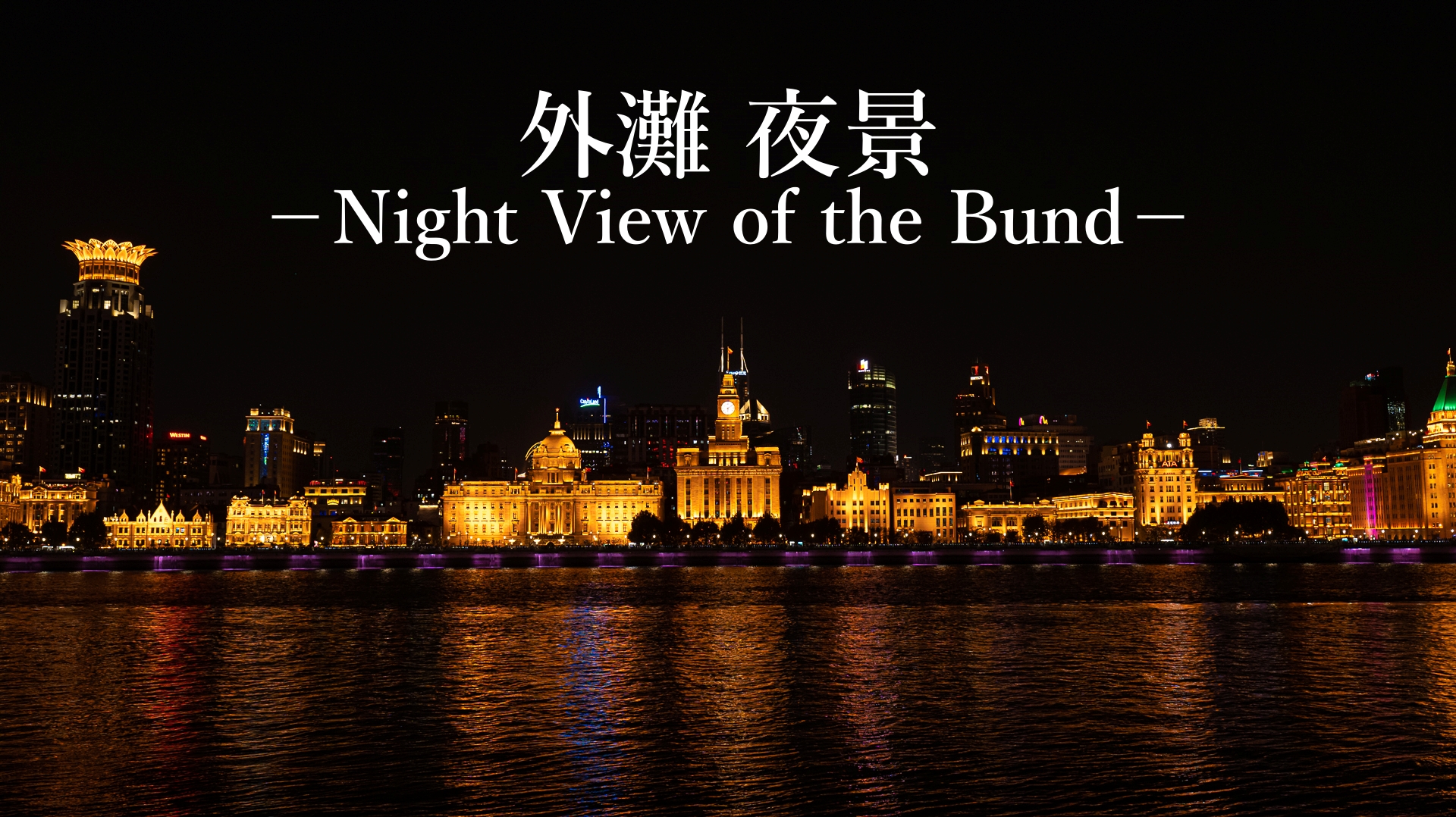 外灘　夜景