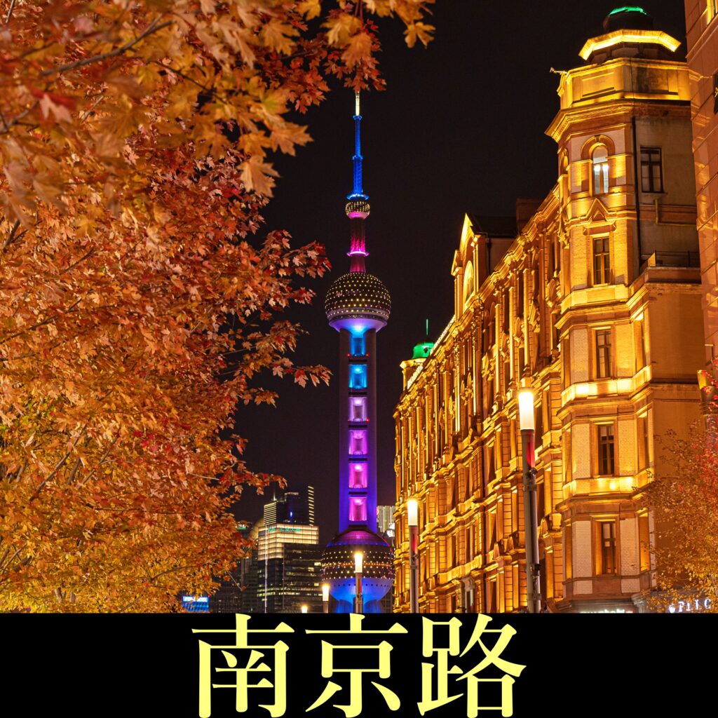 南京路　夜景